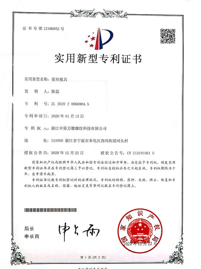 搓絲模具專利證書(shū)