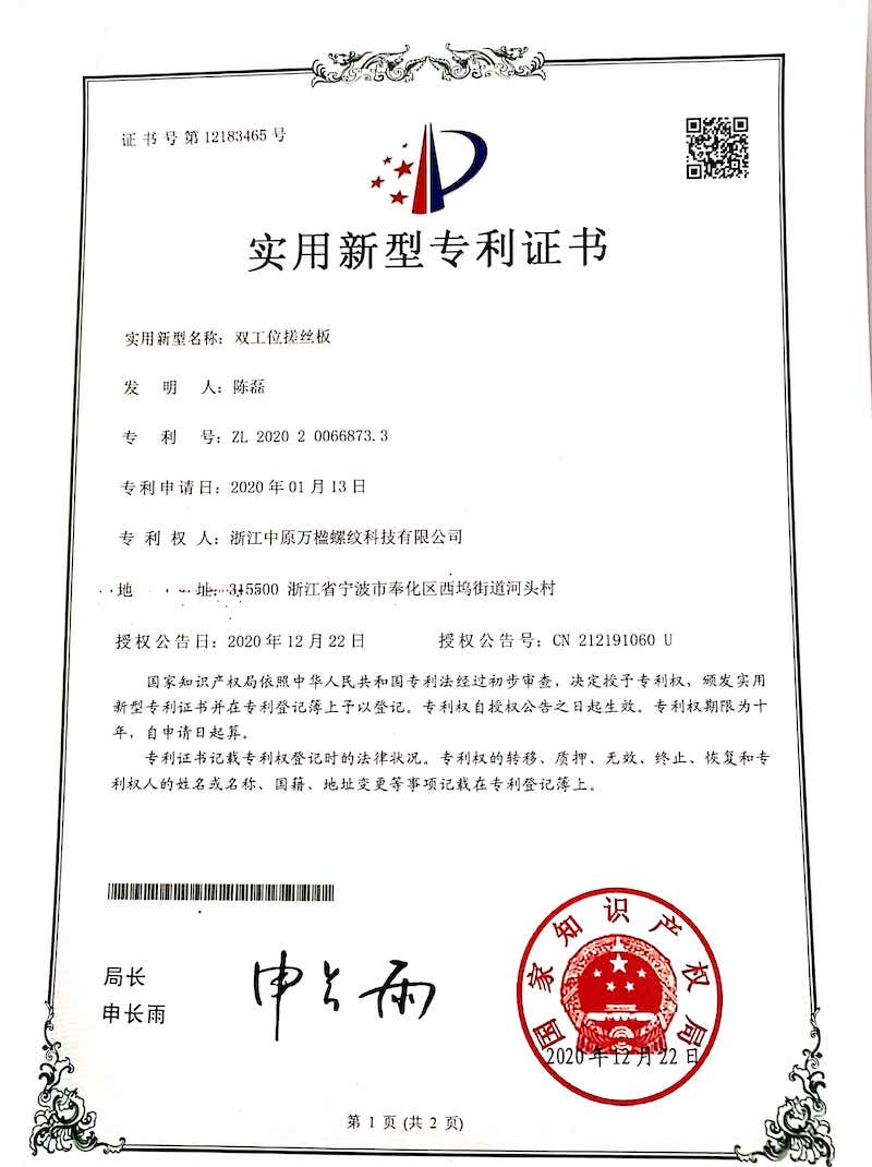 雙工位搓絲板專利證書(shū)
