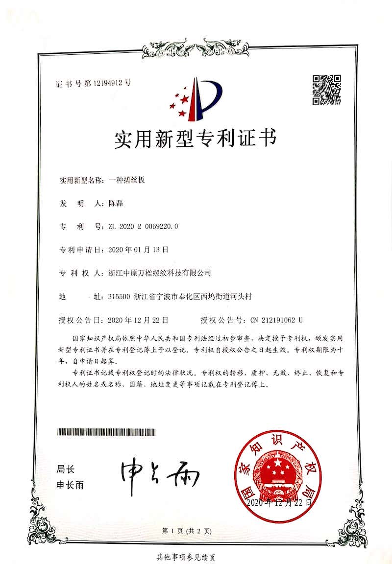 一種搓絲板專利證書(shū)